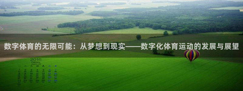 哈哈体育：数字体育的无限可能：从梦想到现实——数字化体育运动的发展与展望