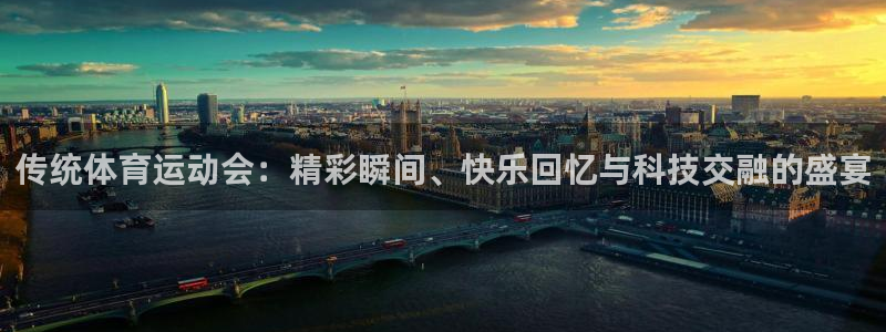哈哈体育：传统体育运动会：精彩瞬间、快乐回忆与科技交融的盛宴