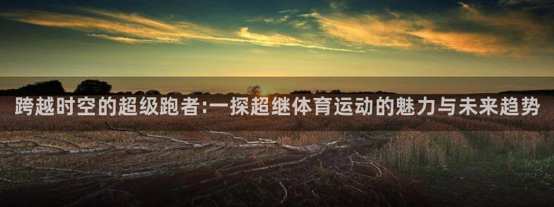哈哈体育十年