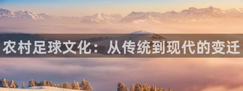 哈哈体育：农村足球文化：从传统到现代的变迁