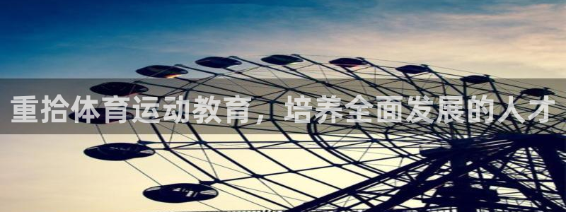 哈哈体育：重拾体育运动教育，培养全面发展的人才