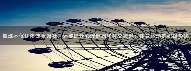 哈哈体育：锻炼不仅让体魄更强壮，还能提升心理健康和社交技能：体育运动的积极影响