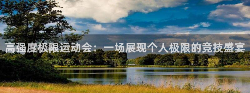 哈哈体育：高强度极限运动会：一场展现个人极限的竞技盛宴