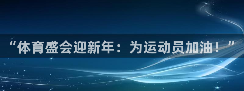 哈哈体育下载：“体育盛会迎新年：为运动员加油！”